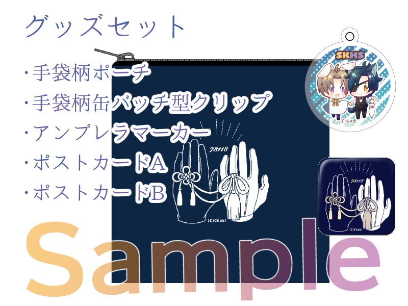 グッズ5種セット（送料込）