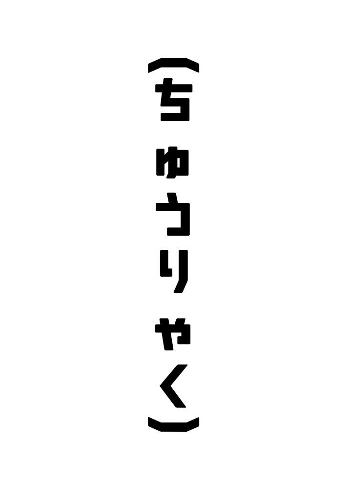 ツジライブ!