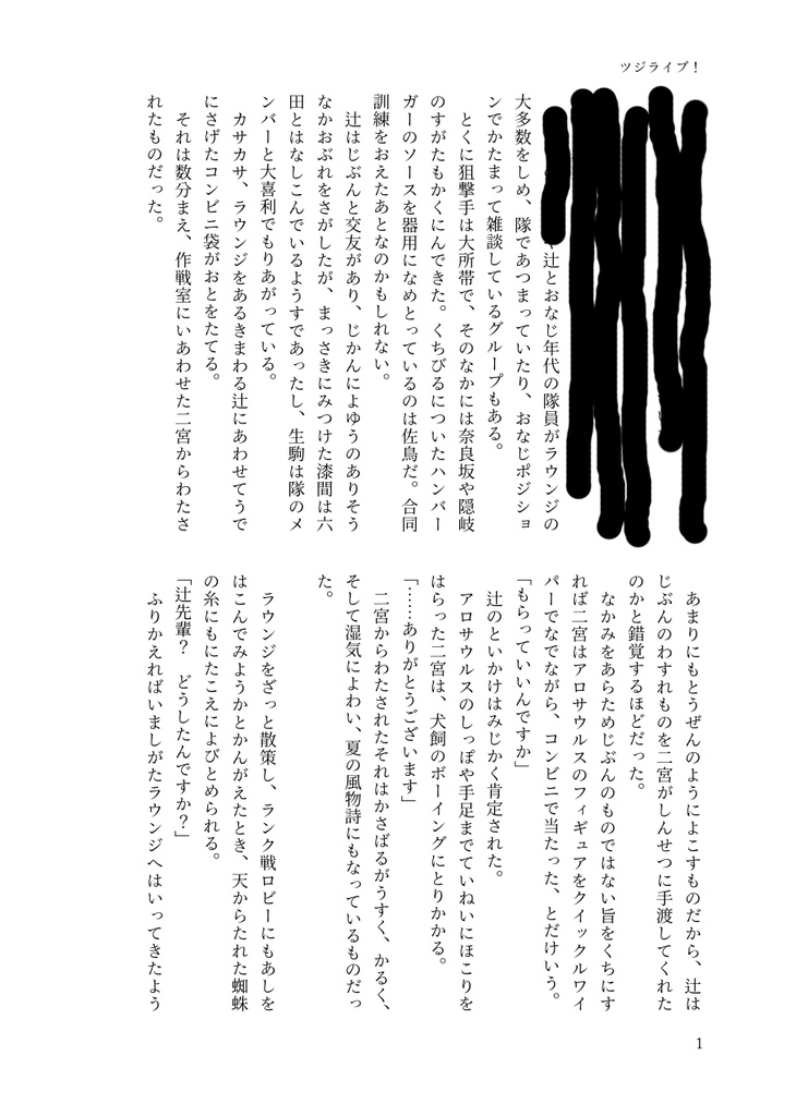 ツジライブ!