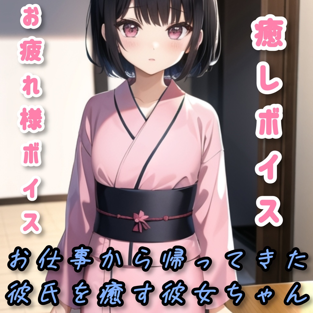 お仕事から帰ってきた彼氏を癒す彼女ちゃん【cv.彩羽(いろは)】