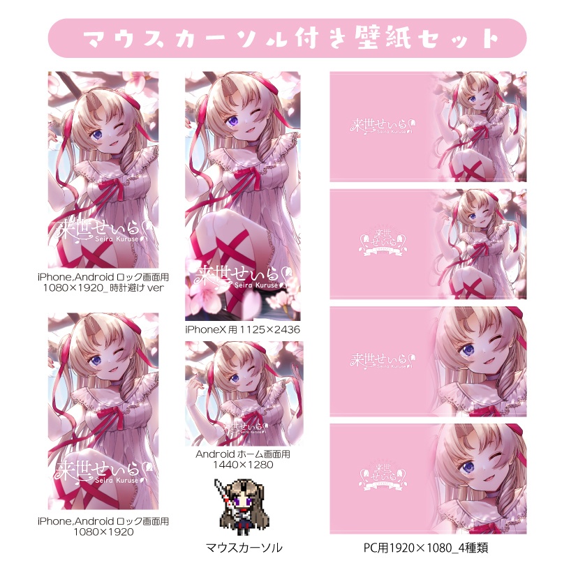 来世せいら壁紙セット（マウスカーソル付き）