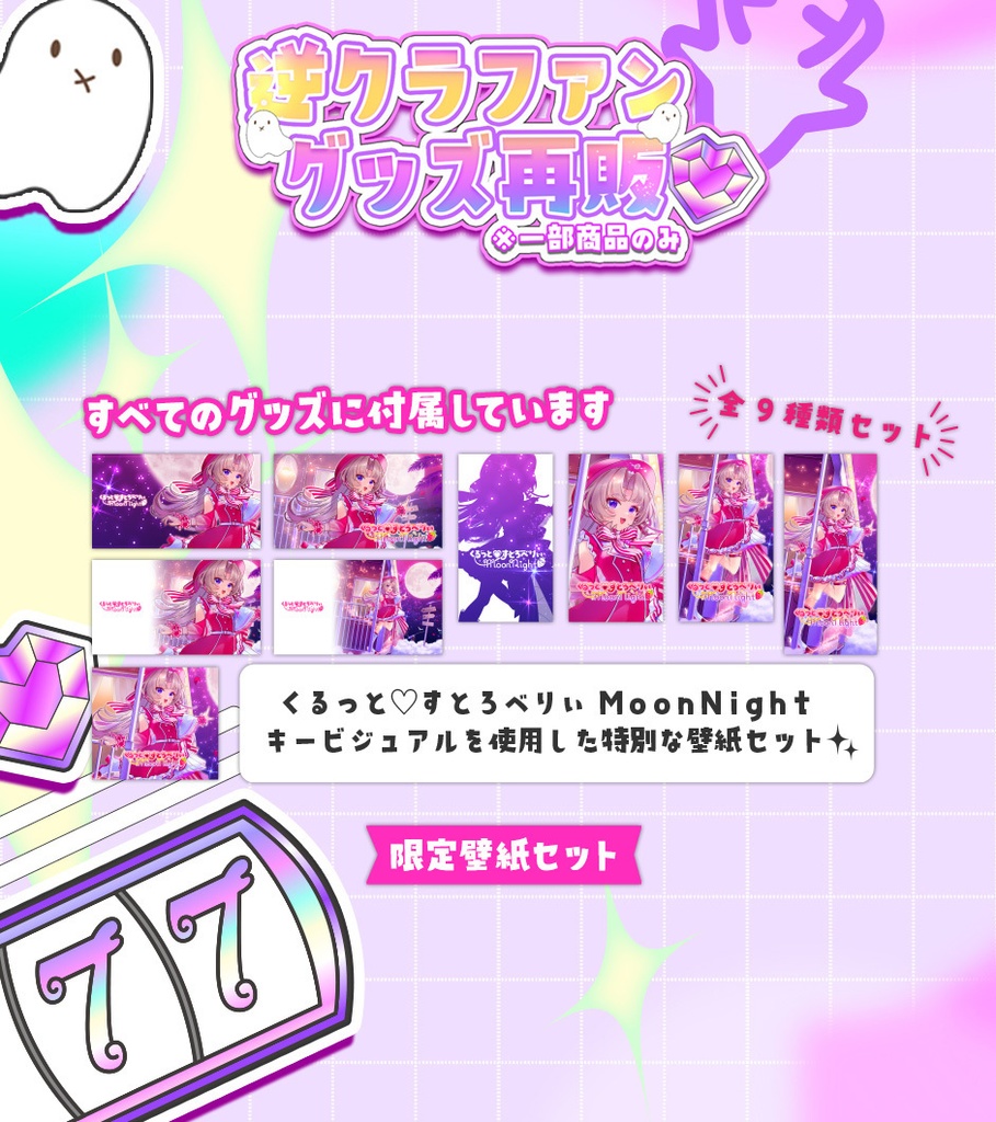 【再販】くるっと♡すとろべりぃMoonNight-逆クラファン