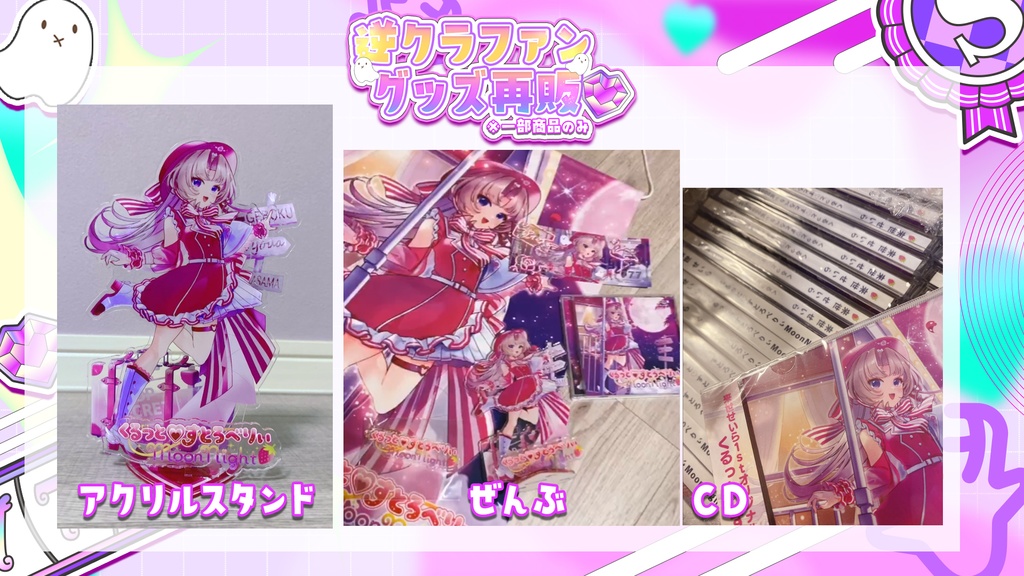 【再販】くるっと♡すとろべりぃMoonNight-逆クラファン