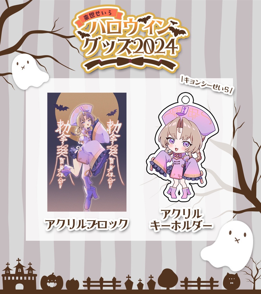 【受注生産】来世せいらハロウィングッズ【11/14まで受け付け】