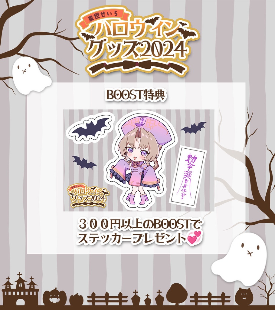 【受注生産】来世せいらハロウィングッズ【11/14まで受け付け】