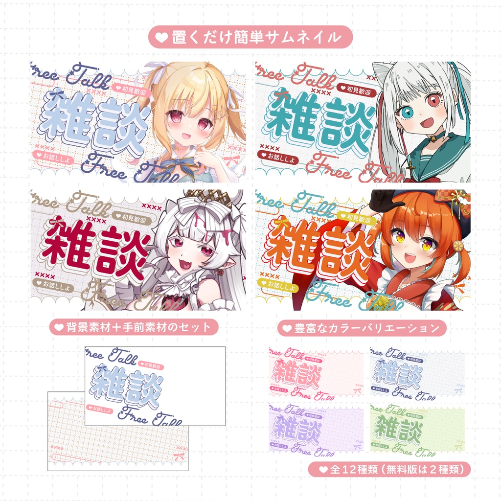 【配信者向け】カラバリ多数✨重ねるだけの簡単サムネセット-雑談-