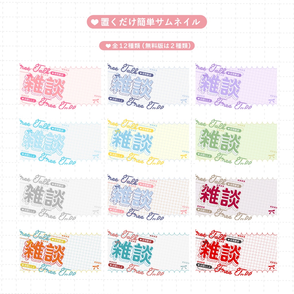 【配信者向け】カラバリ多数✨重ねるだけの簡単サムネセット-雑談-