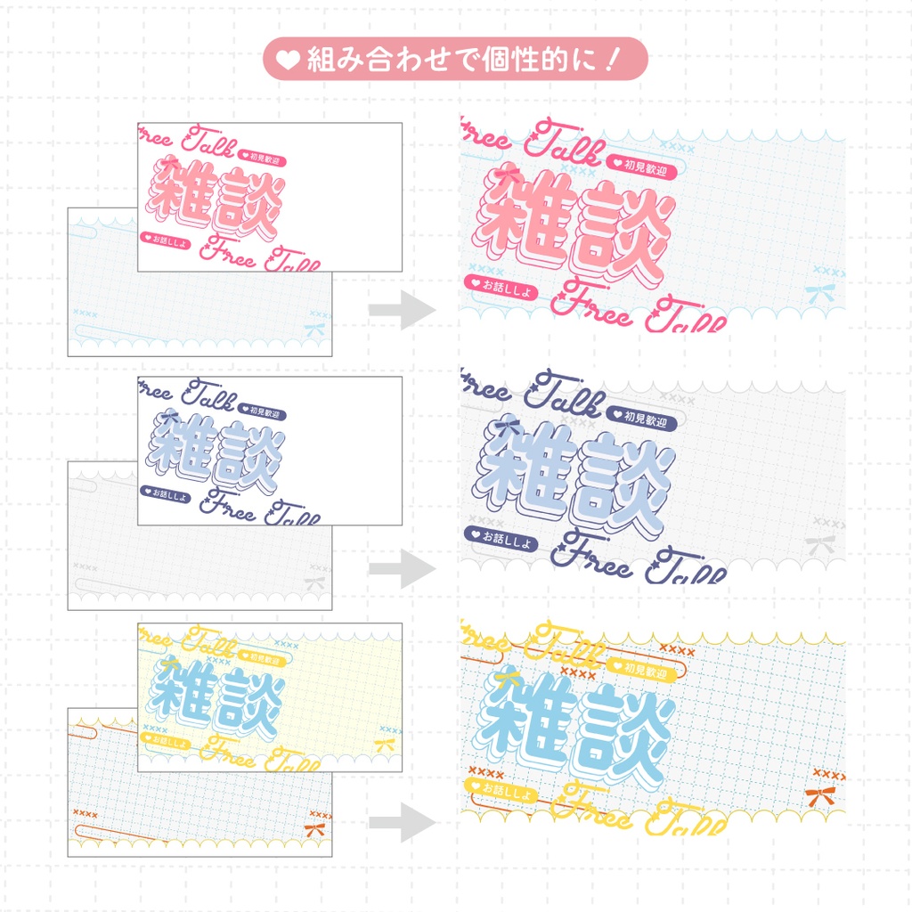 【配信者向け】カラバリ多数✨重ねるだけの簡単サムネセット-雑談-