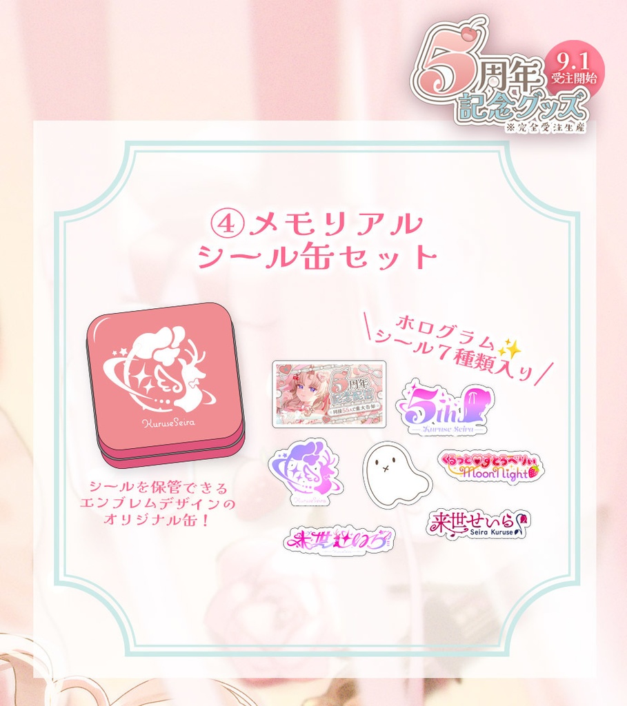 【完全受注生産】来世せいら5周年グッズ【9/1~9/22まで受け付け】