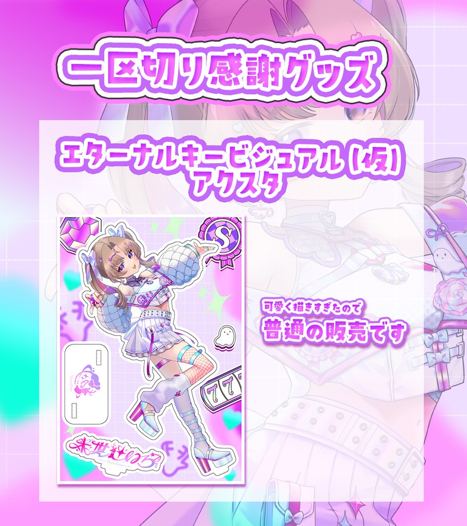 【受注販売】エターナルキービジュアル（仮） アクリルスタンド