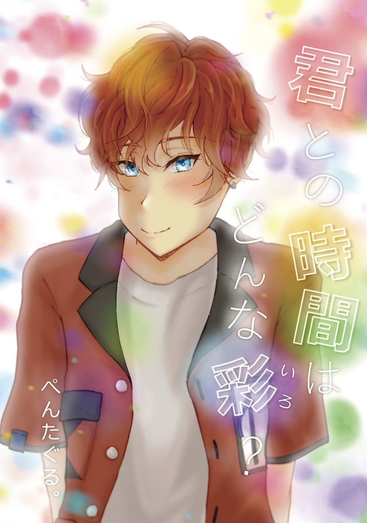 君との時間はどんな彩？