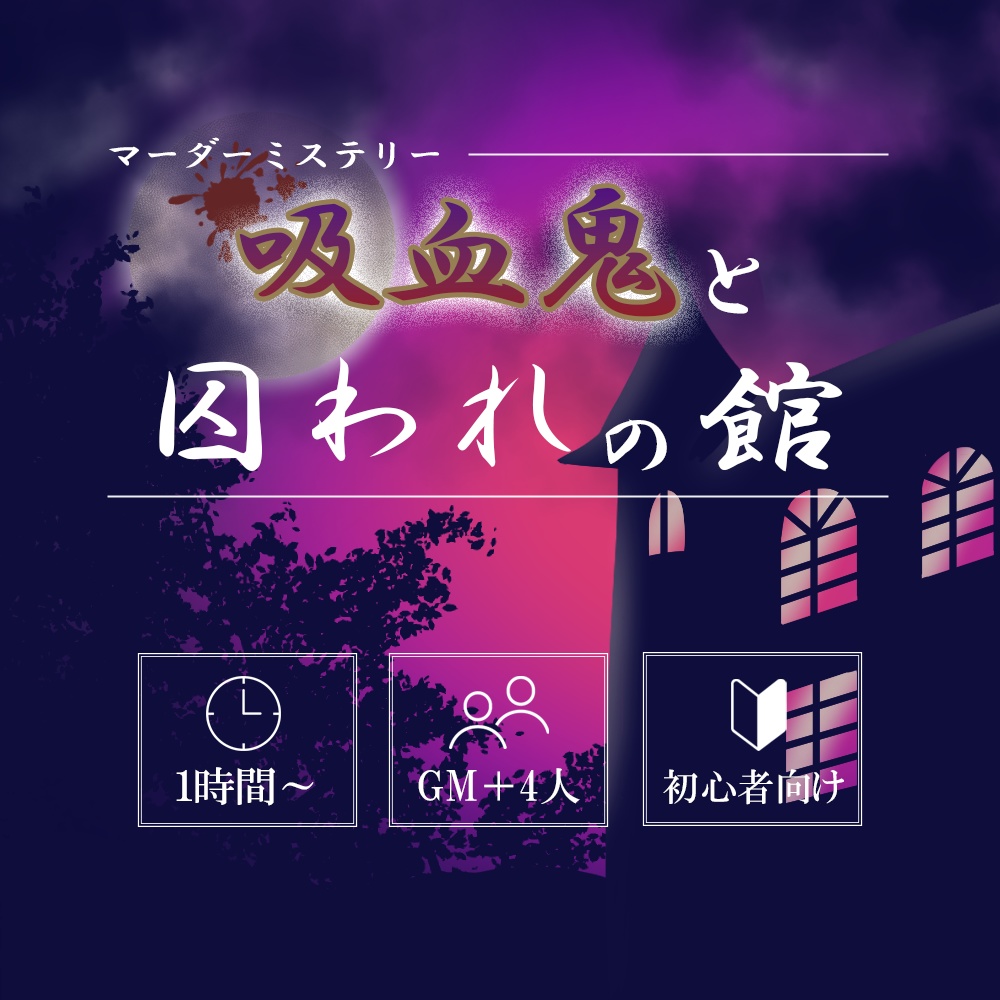吸血鬼と囚われの館【マーダーミステリー】