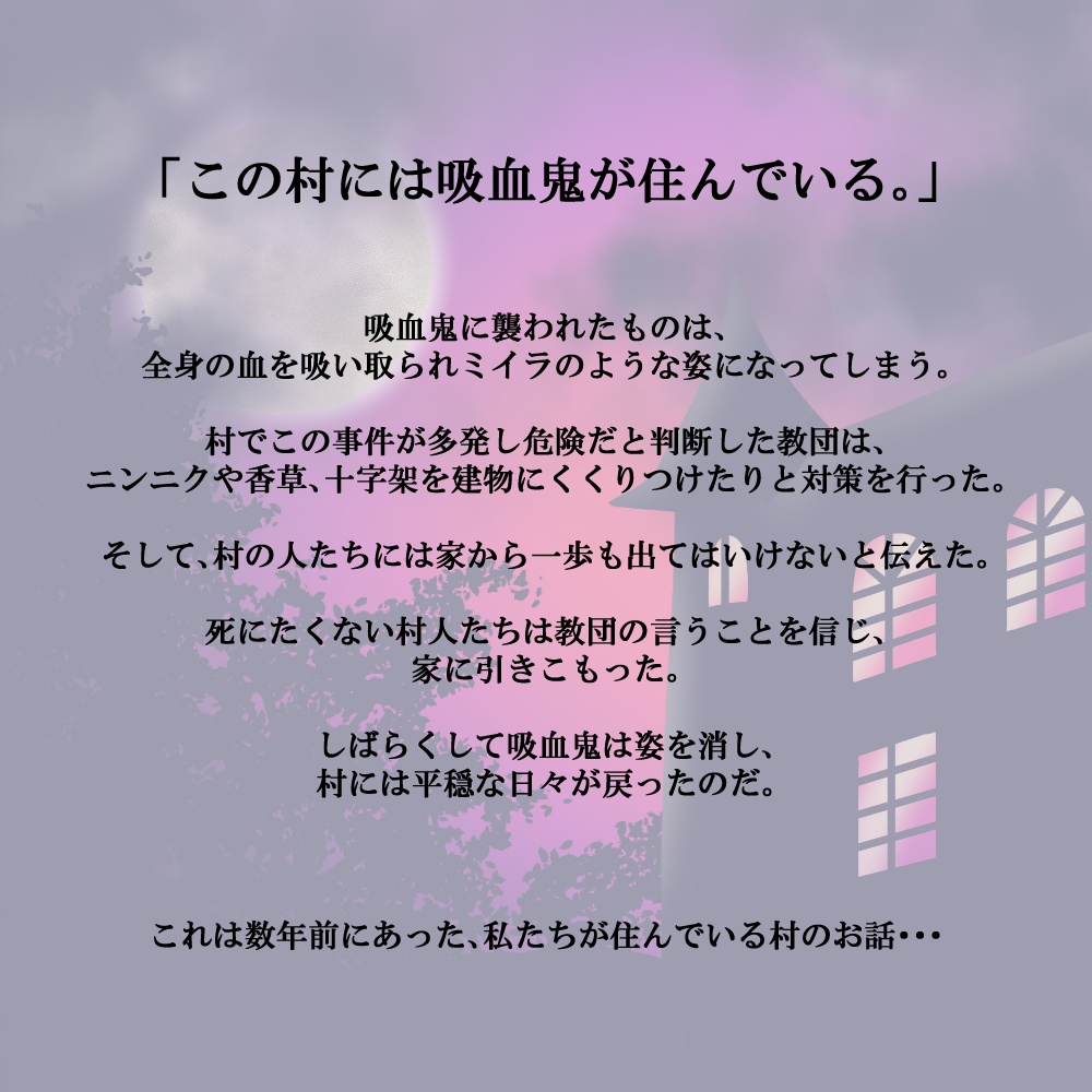 吸血鬼と囚われの館【マーダーミステリー】