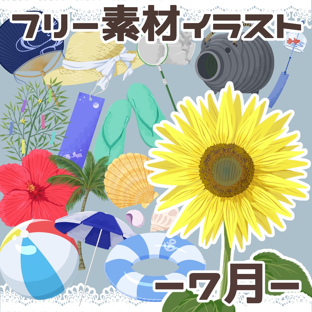【フリー素材イラスト】7月