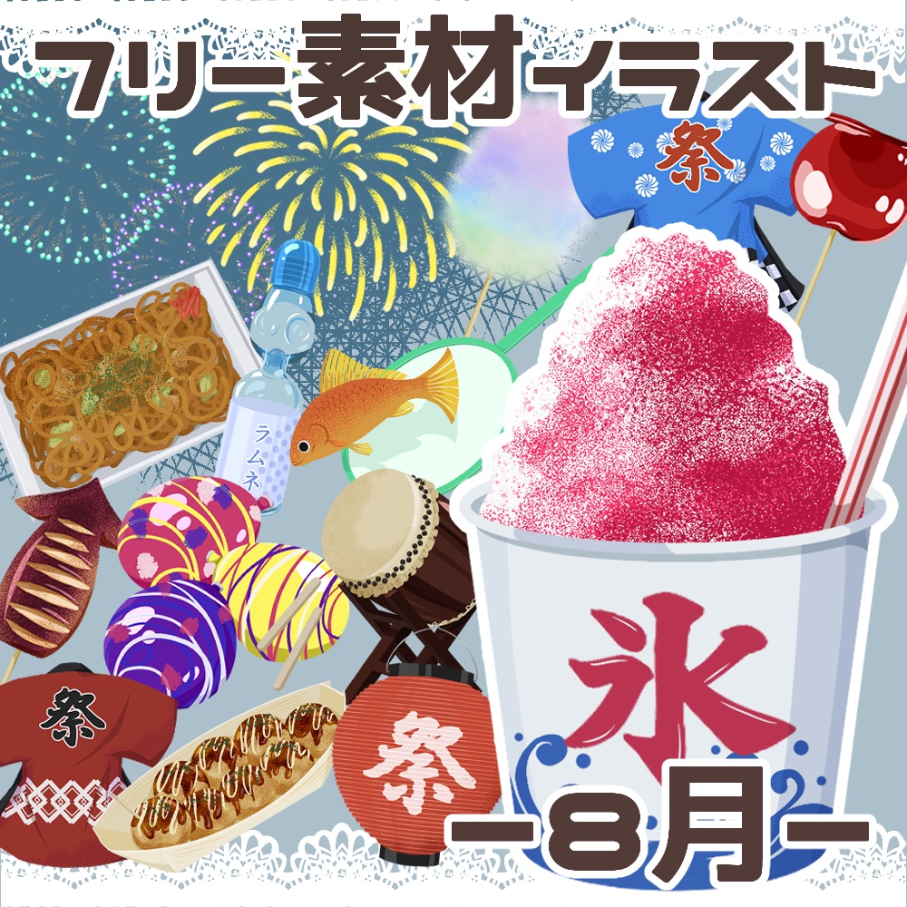 【フリー素材イラスト】8月