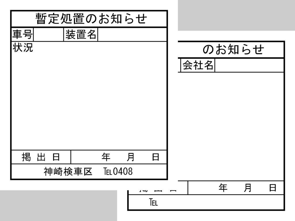 「暫定処置のお知らせ」ふせん