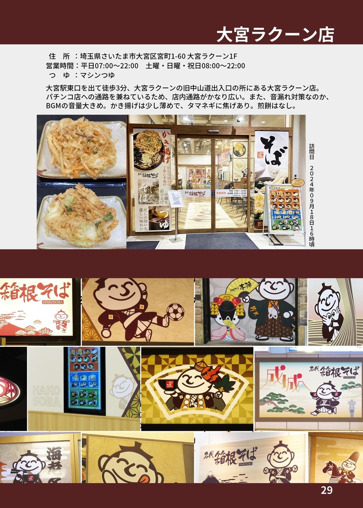 #箱根そば非公式ファンブック