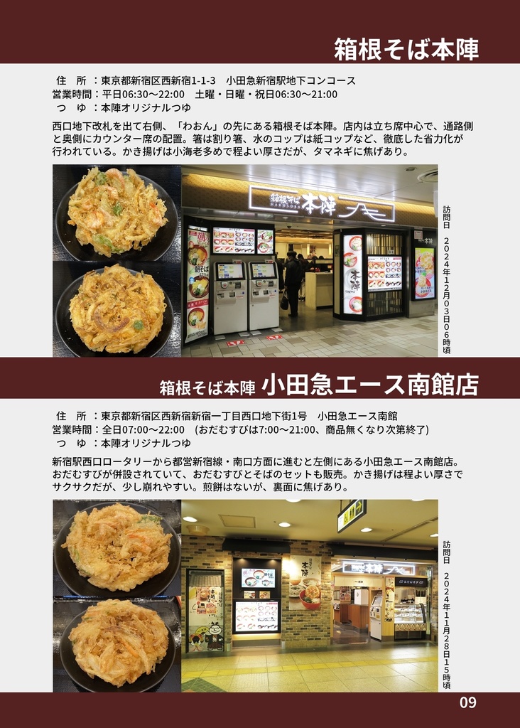 #箱根そば非公式ファンブック