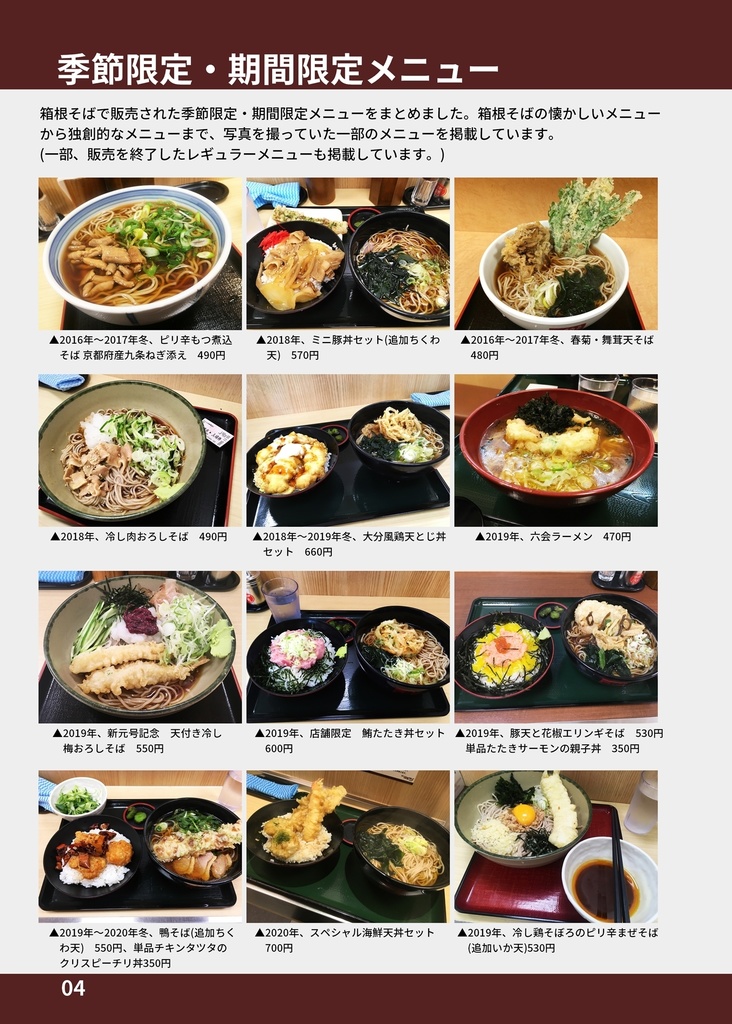 #箱根そば非公式ファンブック