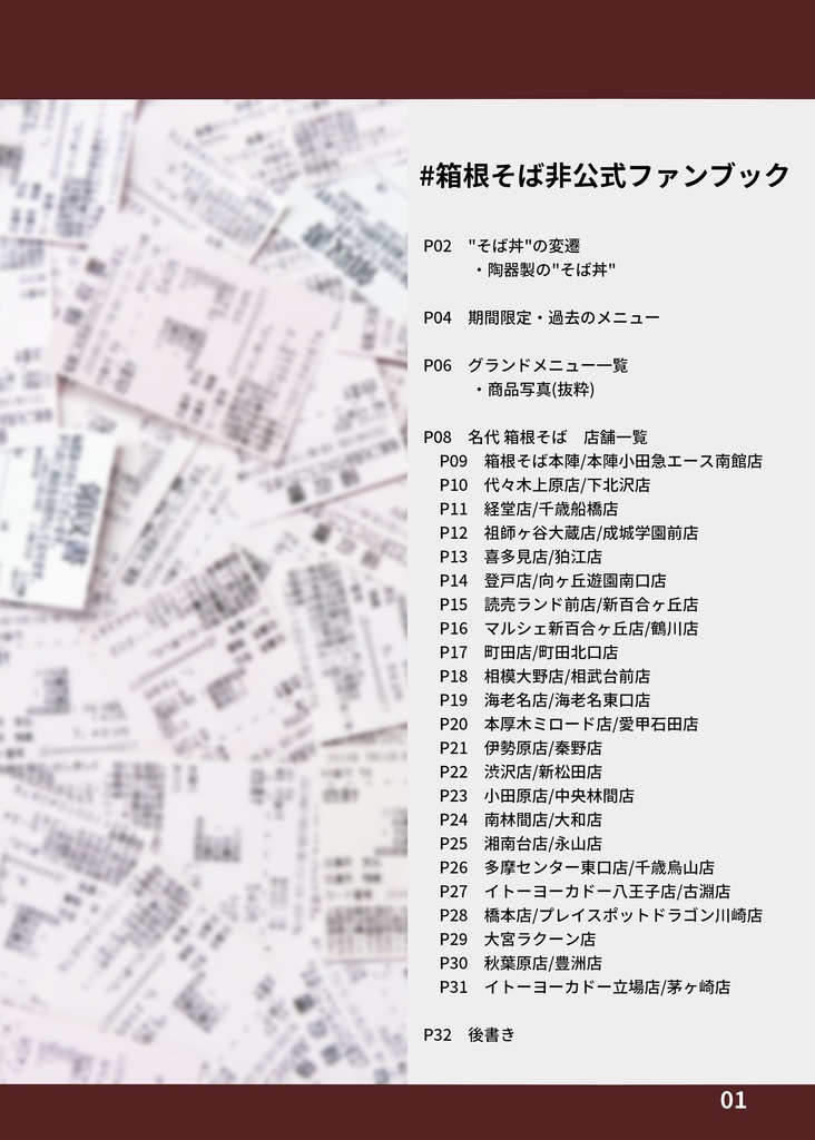 #箱根そば非公式ファンブック