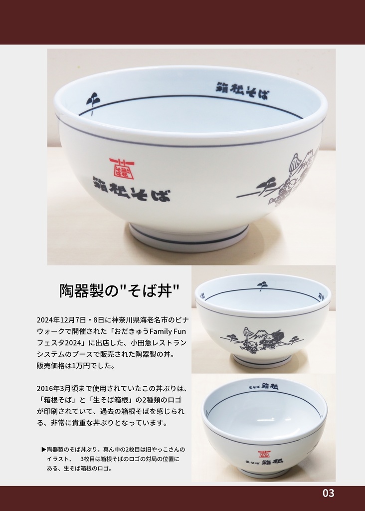 #箱根そば非公式ファンブック