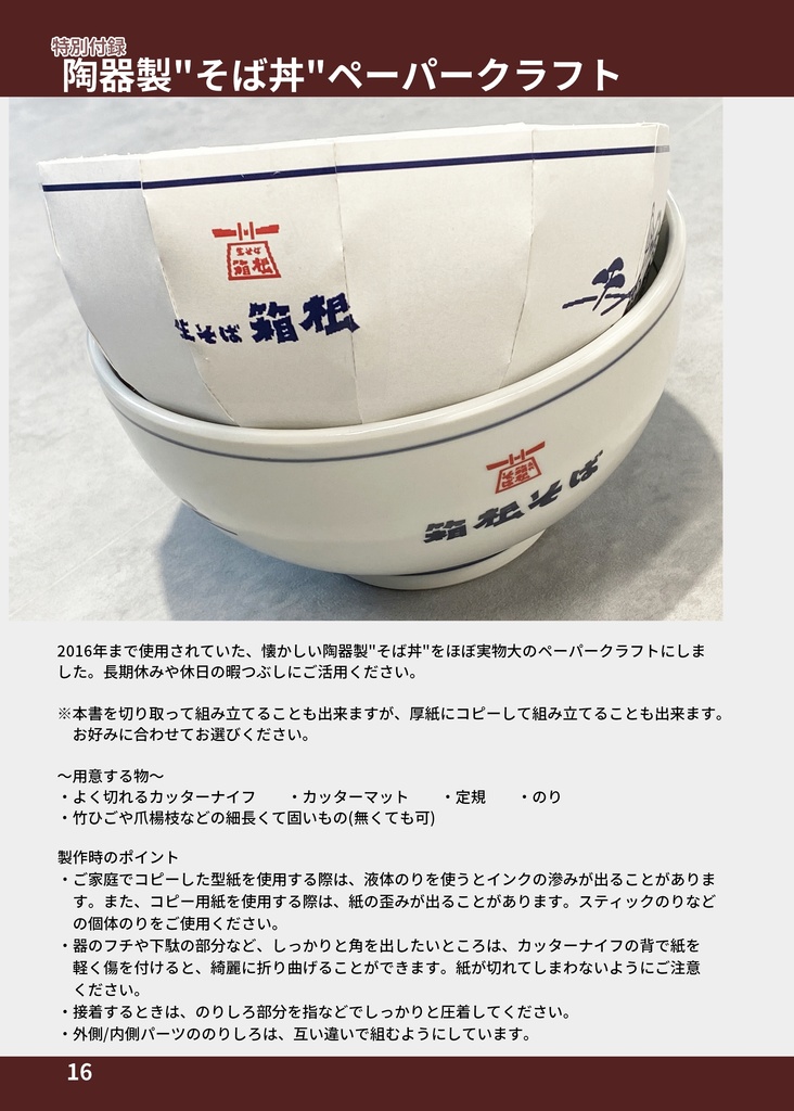 #箱根そば非公式ファンブック2