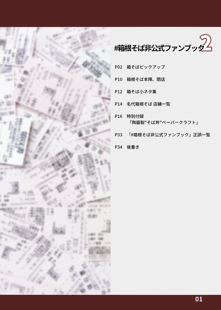 #箱根そば非公式ファンブック2