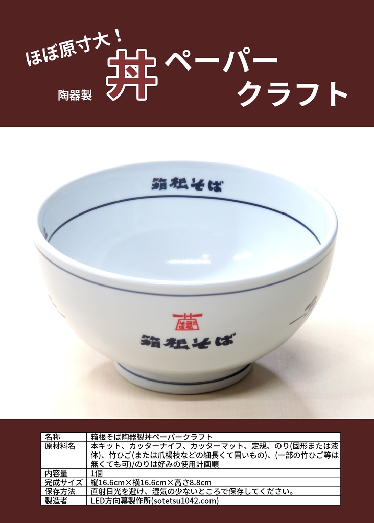 ほぼ原寸大！陶器製"丼"ペーパークラフト