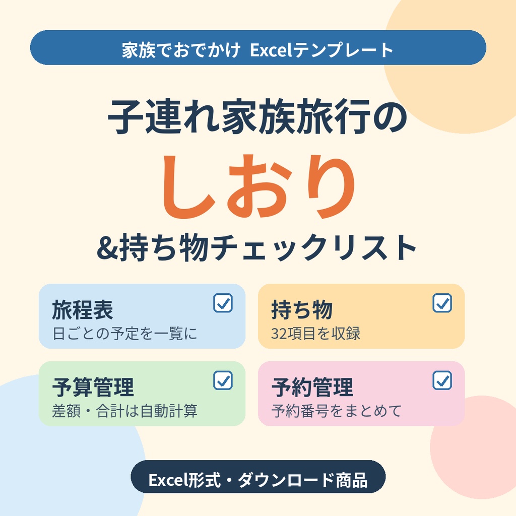 子連れ家族旅行のしおり&持ち物チェックリスト【Excel】