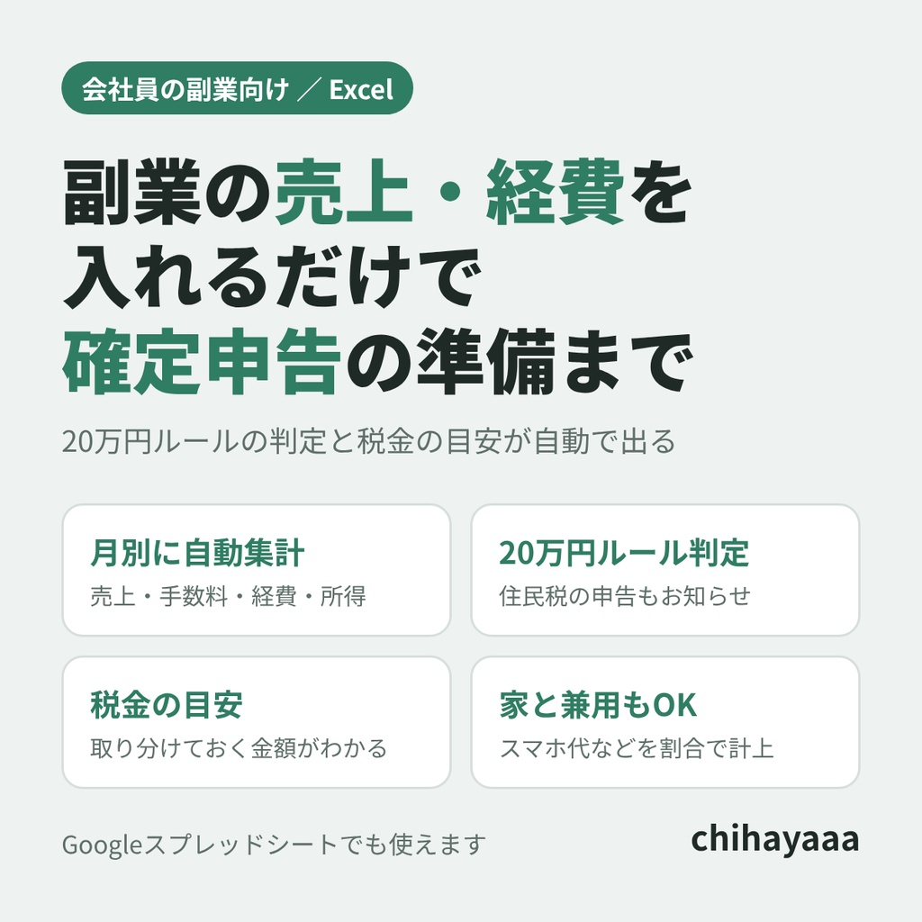 副業の売上・経費管理+確定申告準備シート【Excel/会社員向け】