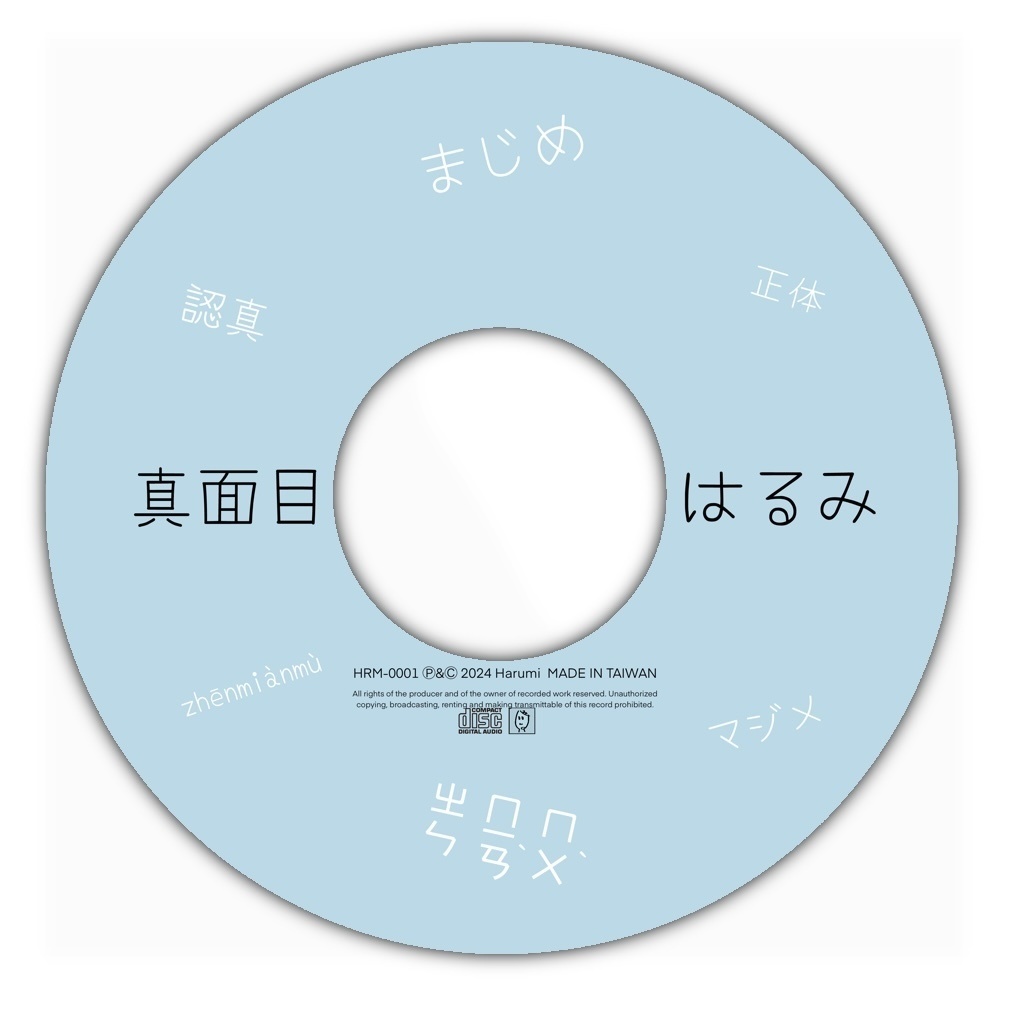 はるみ1stバイリンガルEP『真面目』