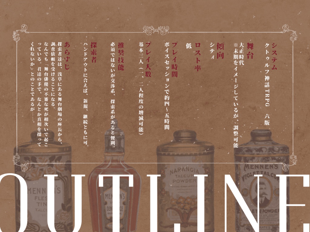 耽溺ヘリオトロウプ【クトゥルフ神話TRPG 大正シナリオ】