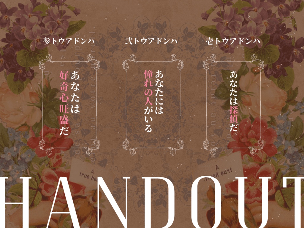 耽溺ヘリオトロウプ【クトゥルフ神話TRPG 大正シナリオ】