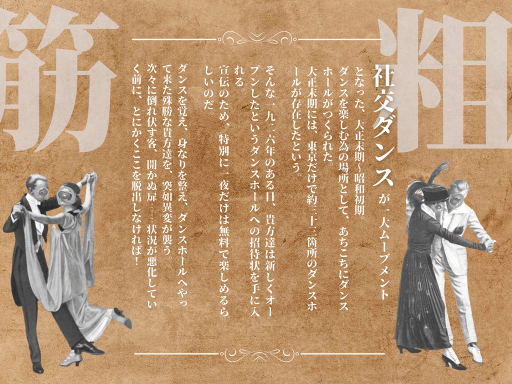 惑乱ダンスホオル【クトゥルフ神話TRPG 大正シナリオ】