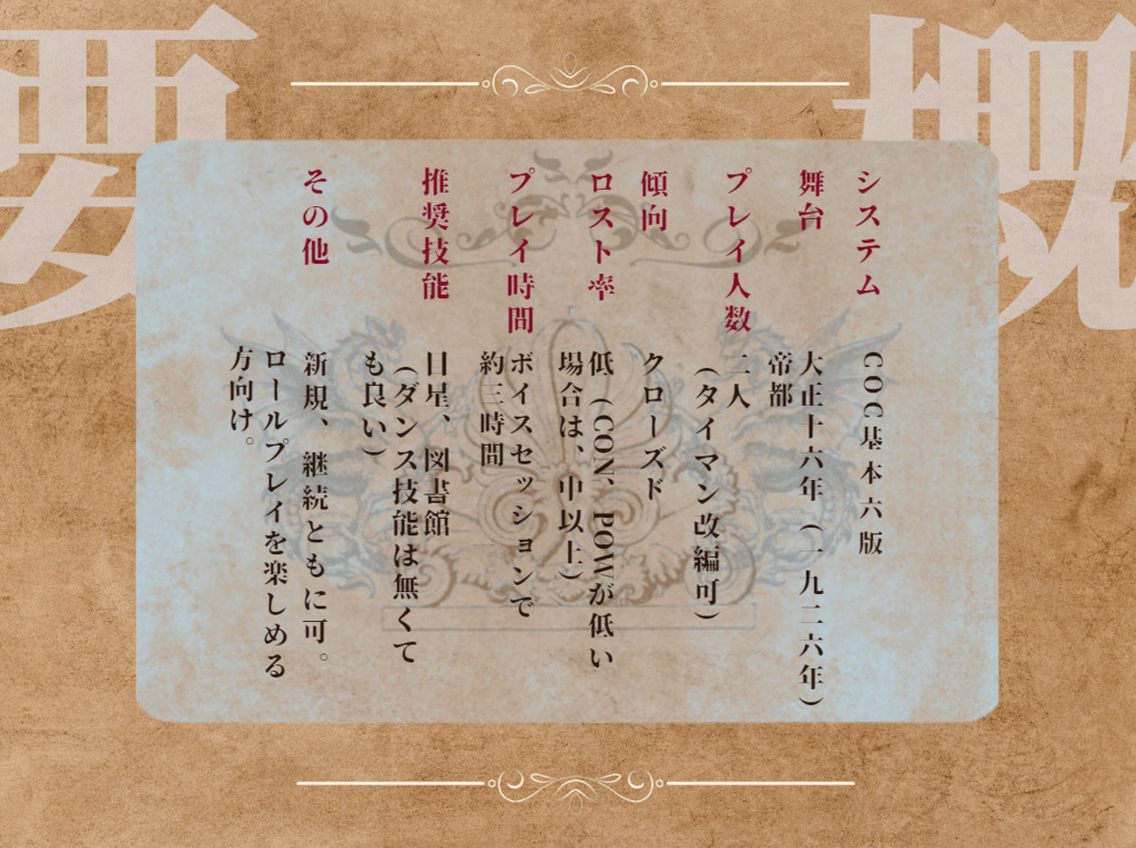 惑乱ダンスホオル【クトゥルフ神話TRPG 大正シナリオ】