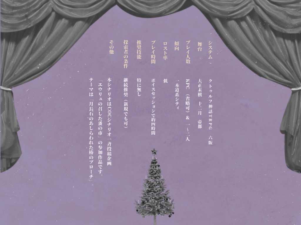 亡魂ヴィオレツタ【クトゥルフ神話TRPG 大正シナリオ】