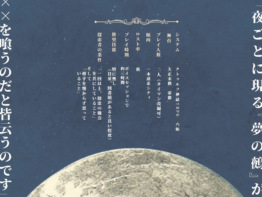 燦爛ペーパァムーン【クトゥルフ神話TRPG 大正シナリオ】