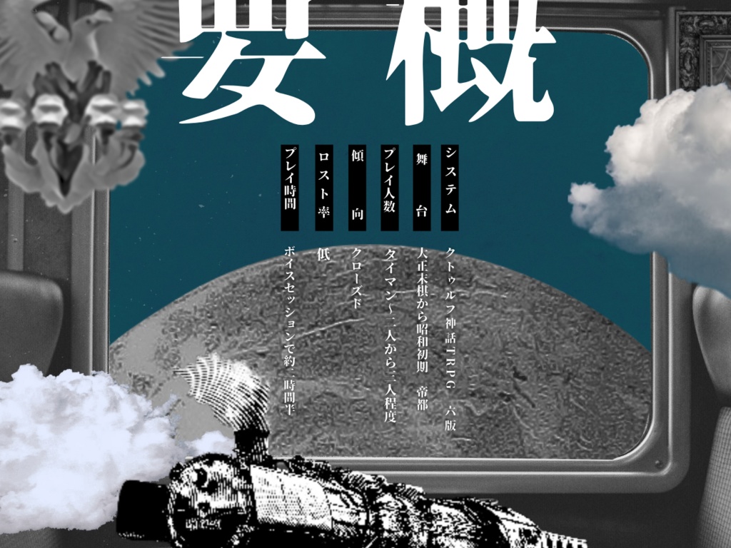 幽冥スチイムトレイン SPLL:E196520<単話データ版>【クトゥルフ神話TRPG 大正シナリオ】