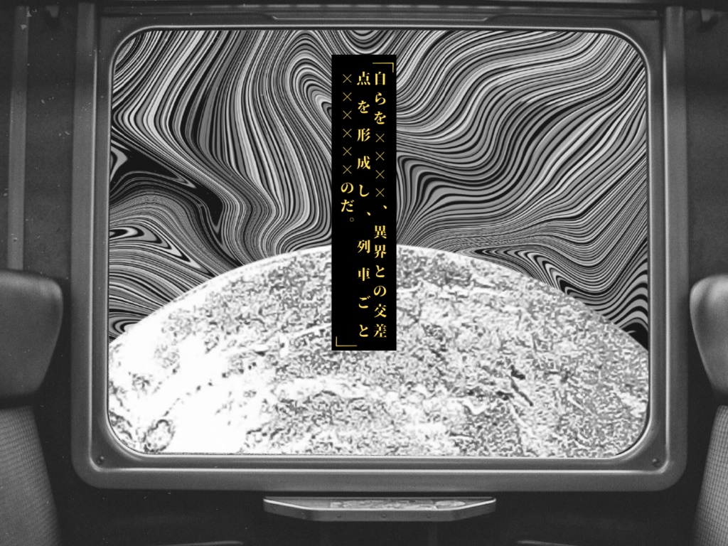 幽冥スチイムトレイン SPLL:E196520<単話データ版>【クトゥルフ神話TRPG 大正シナリオ】