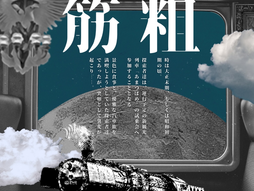 幽冥スチイムトレイン SPLL:E196520<単話データ版>【クトゥルフ神話TRPG 大正シナリオ】