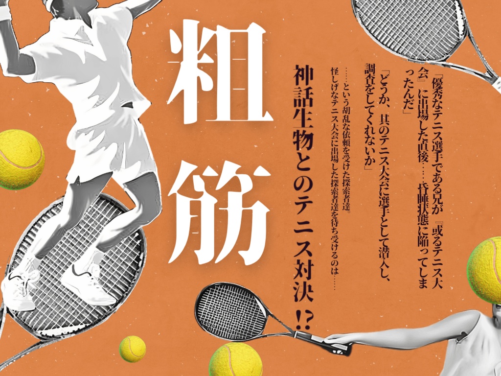 胡乱毛テニスコオト SPLL:E196616【クトゥルフ神話TRPG 大正シナリオ】