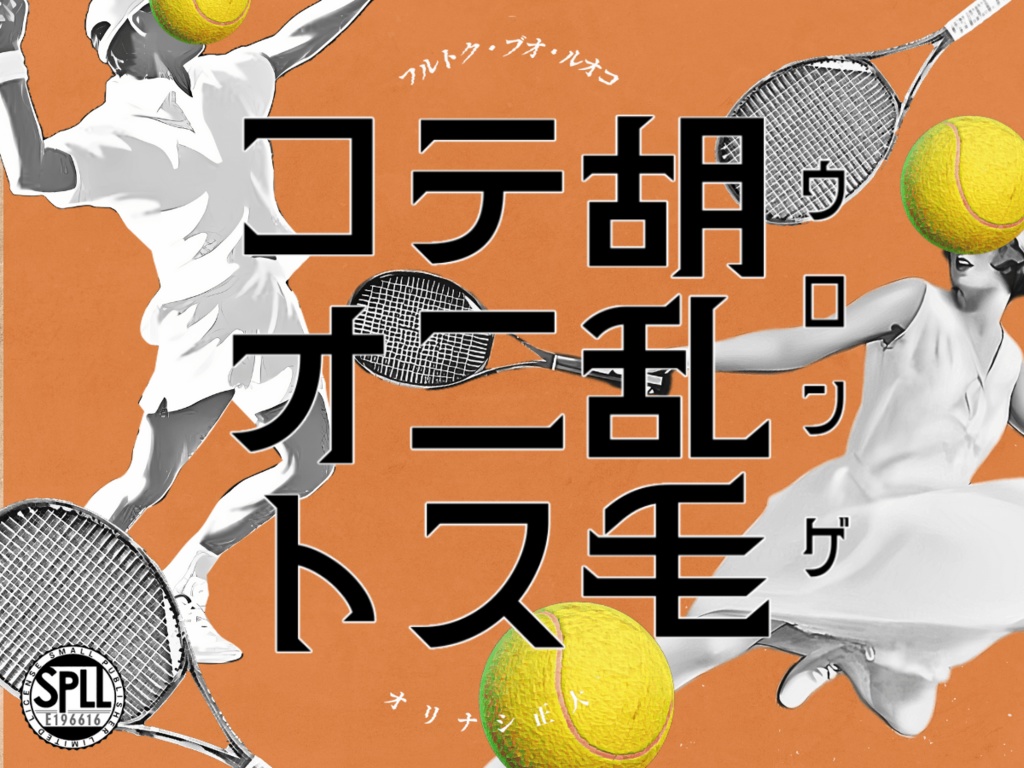 胡乱毛テニスコオト SPLL:E196616【クトゥルフ神話TRPG 大正シナリオ】