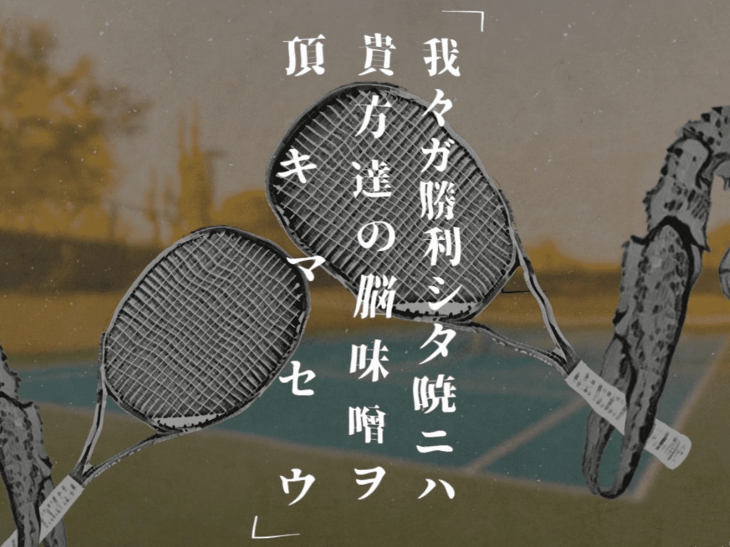 胡乱毛テニスコオト SPLL:E196616【クトゥルフ神話TRPG 大正シナリオ】