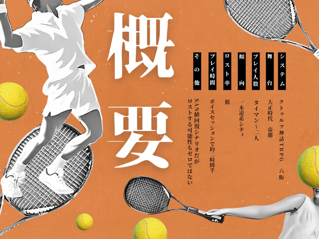 胡乱毛テニスコオト SPLL:E196616【クトゥルフ神話TRPG 大正シナリオ】