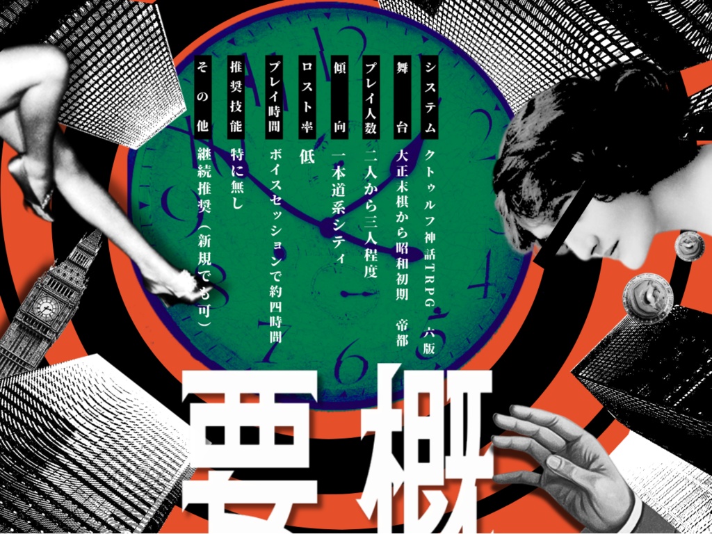 丸ノ内ジャック・ザ・リッパア SPLL:E196521<単話データ版>【クトゥルフ神話TRPG 大正シナリオ】