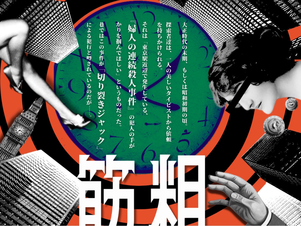 丸ノ内ジャック・ザ・リッパア SPLL:E196521<単話データ版>【クトゥルフ神話TRPG 大正シナリオ】