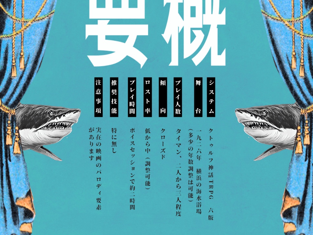 大鮫エトランゼエ SPLL:E196522<単話データ版>【クトゥルフ神話TRPG 大正シナリオ】