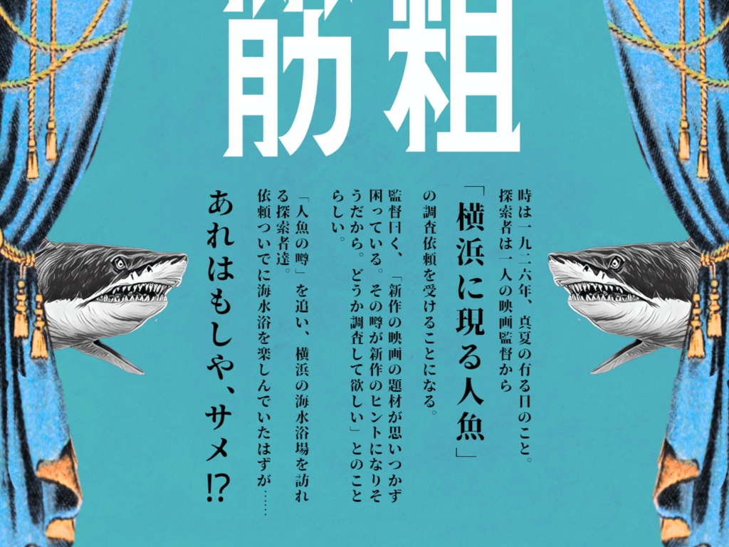 大鮫エトランゼエ SPLL:E196522<単話データ版>【クトゥルフ神話TRPG 大正シナリオ】