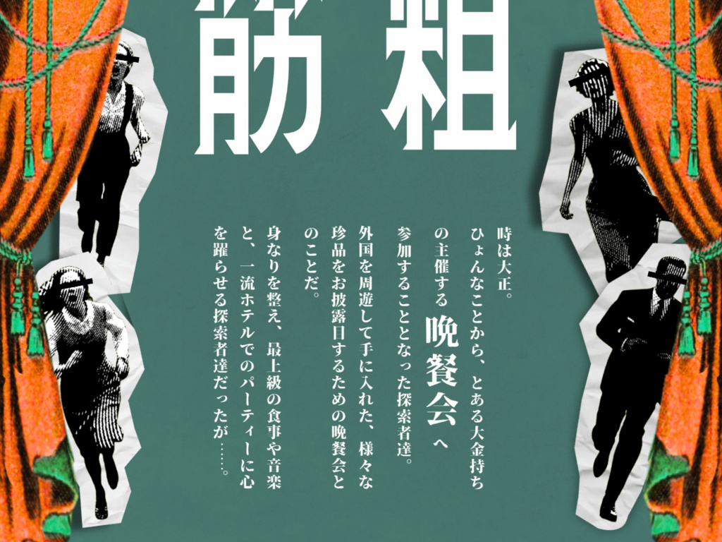 凶猛キラーフラワー【クトゥルフ神話TRPG 大正シナリオ】