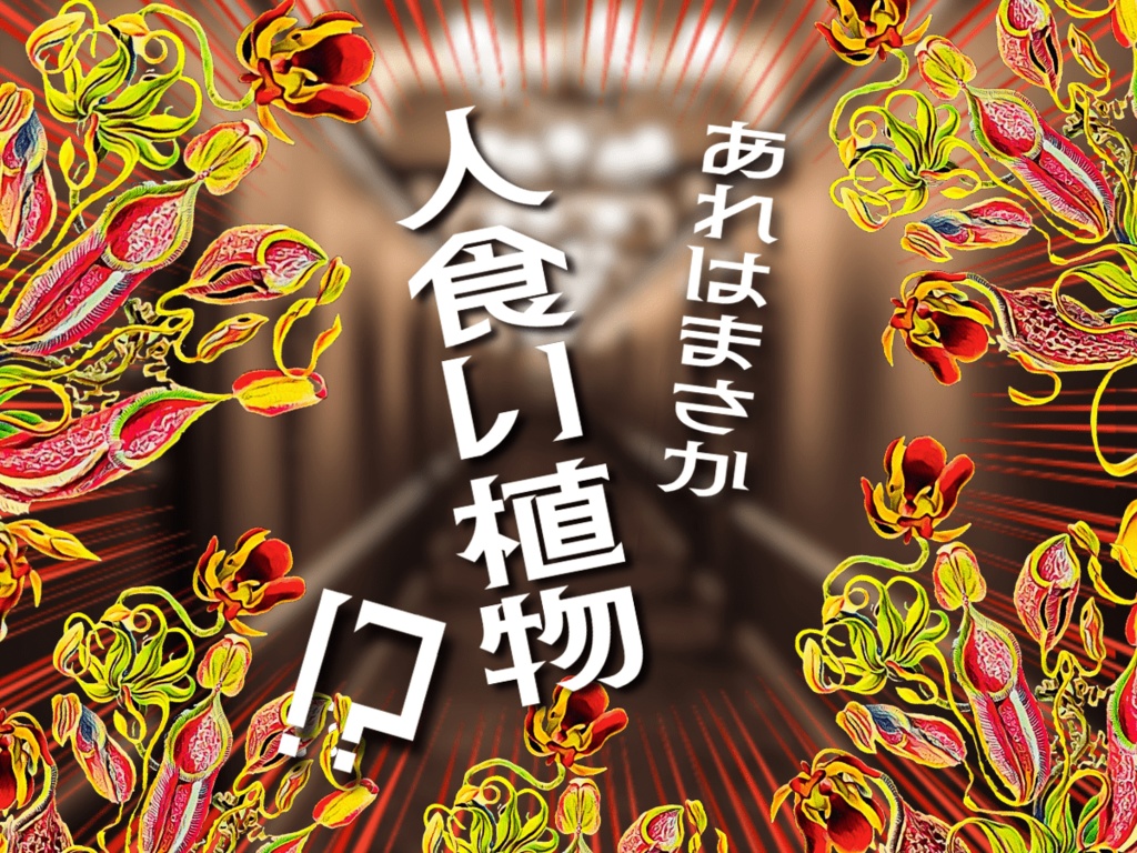 凶猛キラーフラワー【クトゥルフ神話TRPG 大正シナリオ】